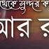 আত ম প রশ ন তক র কণ ঠ স র আর রহম ন الرحمن Surah Ar Rahman Recited By Zain Abu Kautsar An Nafee