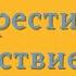 Сверхчувствительные люди Как обрести спокойствие Тед Зефф