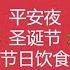 圣诞节由来和习俗 12月25日 平安夜 12月24号晚上 圣诞老人 节日介绍 如何庆祝 活动 美食 Christmas