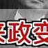 薄熙来政变 始末 The Failed Coup By Bo Xilai Eng Sub