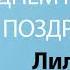 С Днём Рождения Лилиана Песня На День Рождения На Имя