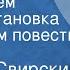 Алексей Свирский За счастьем Радиопостановка по мотивам повести Рыжик