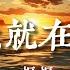 主題 星光就在前方 摳摳 擡頭看看那曾經的夕陽 動態歌詞Lyrics