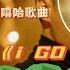 包莖兄弟 包皮垢 周湯豪 I GO Remix