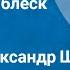 О Генри Мишурный блеск Рассказ Читает Александр Ширвиндт 1982