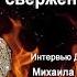 Российское духовенство и свержение монархии в 1917 г ч 1 Интервью Бабкина М А