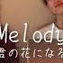 君の花になる 8LOOMロスの皆さんへ 口ずさむ Melody 歌ってみた もーりー兄弟