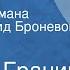 Даниил Гранин Зубр Страницы романа Читает Леонид Броневой Передача 1