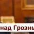 Сбили самолет специально люди Путина подставили Рамзана