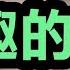 为什么从来不八卦小东北 冬儿和海派圈 都不再是我真正的喜好