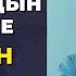 Садыбакас ажы Доолов Таасирдүү окуя Акыреттеги абалыбыз мечиттеги абалыбыздан көз каранды