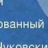 Николай Чуковский Последний разговор Инсценированный рассказ 1960