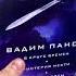 Видеолисталка книги Вадима Панова В круге времён Мистерия мести Дикие персы