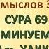 Коран на русскомПеревод смыслов Э Кулиева СУРА 69НЕМИНУЕМОЕ Аль ХАККА