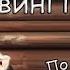 Свині і нелюди правда від Наташки Увага пісня з перчиком