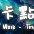 Watch Me Work Tinashe 一小時版本 英文卡點神曲 動態歌詞