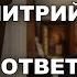 Павел Астахов Отец Димитрий находил простые ответы на сложные вопросы Воспоминания о Батюшке