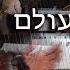 Avi Perets Bereshit Olam Shlomi Shabat An Aaron Teitelbaum Production אבי פרץ