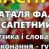 Часничок Наталя Фаліон та гурт Лісапетний батальйон