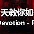 还愿 Devotion Part 1 杜先生今天教你如何炒冷饭