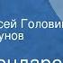 Юрий Бондарев Мгновения Миниатюры Читают Алексей Головин Виктор Коршунов