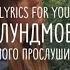 Эрика Лундмоен яд Lyrics текст