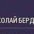 Бердяев Демократия социализм и теократия Аудиокнига