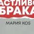 Принципы счастливого брака и воспитания детей от Марии Kos Как в 53 выглядеть на 30