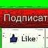 ТОП 8 КНОПОК ПОДПИСАТЬСЯ 1 Вставки для видео Скачать футажи