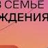 Как сохранить счастье в семье после рождения ребёнка Стендап Михаила Лабковского Хочу и буду