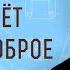 Не живёт во мне доброе Рим 7 18 Профессор Андрей Сергеевич Десницкий