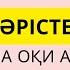 4 ші дәріс Харакаттарды қолданып оқу Қарапайым мысалдар Арабша оқу