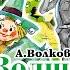 А ВОЛКОВ ВОЛШЕБНИК ИЗУМРУДНОГО ГОРОДА Аудиокнига с картинками Читает Алексей Борзунов