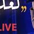 محمد طارق لعلي أراه L حفل مباشر روسيا Live In Russia L Mohamed Tarek Lally Arah