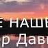 О судьбе нашей вальс Землякам посвящается