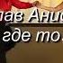 Обалденная песня А где то Вячеслав Анисимов