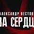 Александр Вестов Два сердца Single 2023