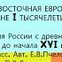 3 ВОСТОЧНАЯ ЕВРОПА В СЕРЕДИНЕ I ТЫСЯЧЕЛЕТИЯ Н Э История России 6 класс под ред Ю А Петрова