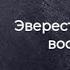 Анатолий Букреев Эверест Смертельное восхождение 16