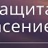 Бог защита моя и спасение мое Псалом 34 Библия