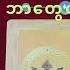 အ က တ ဘ လမ Goddess ကက ယ က ဘ တ လမ ည န ပ မ လ Pickacard 2024 Tarot Tarotreading