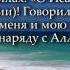 Идрис Абкар Сура аль Маида 109 119