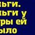 Мама почему в квартире мебель не на своем месте и где наши деньги Сынок деньги у твоей сестры