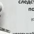 Протоколы допроса Колчака Заседание чрезвычайной следственной комиссии 28 го января 1920 г