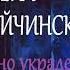 Милена Завойчинская Честно украденная ведьма Аудиокнига