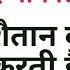 य 6 च ज श त न क कमज र करत ह Shaitan Ko Kamzor Karne Wala Amal