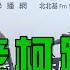 2025 01 08 POP大國民 平秀琳專訪鄭麗文 談 賴清德替柯建銘踩煞車 卻沒把 大罷免 講死 柯建銘在黨內受氣 遷怒國民黨喊 大罷免