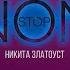 Никита Златоуст Non Stop Audio