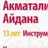 Акматалиева Айдана 13 лет Бишкек Кыргызстан Куу Эргиме