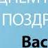 С Днём Рождения Василиса Песня На День Рождения На Имя